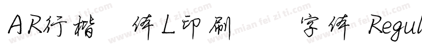 AR行楷書体L印刷標準字体 Regular字体转换